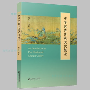 中华优秀传统文化概论   邹广文 等 著 北京师范大学出版社 正版书籍