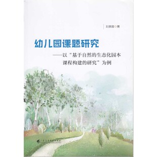 以 为例刘景容广东高等教育出版 基于自然 研究 社 生态化园本课程构建 幼儿园课题研究