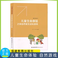 儿童生命体验之亲自然爱生活乐游戏 莆田市名师丛书 幼儿教育 学前教育生命科学教学游戏课教学 幼儿园教师用书 福建教育出版社