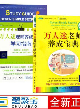 全2册 万人迷老师养成宝典第2版 学习指南  (美)安奈特·L.布鲁肖(Annette L.Breaux),(美)托德·威特克尔(Todd Whitaker) 著