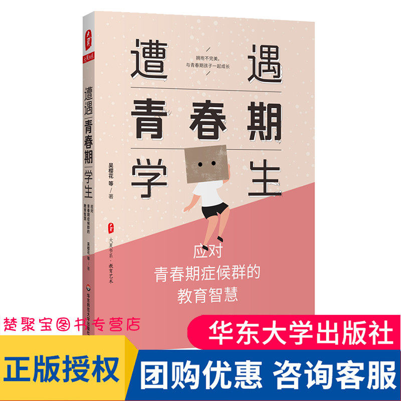 遭遇青春期学生 应对青春期症候群的教育智慧 大夏书系 叛逆期健康