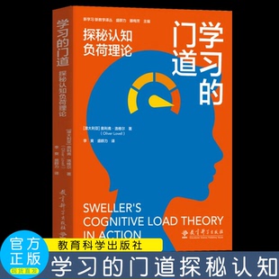 学习的门道：探秘认知负荷理论 [澳大利亚] 奥利弗·洛维尔 等 著 9787519136079 教育科学出版社