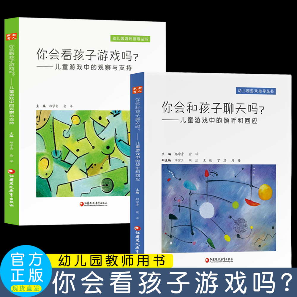 你会看孩子游戏吗？儿童游戏中观察与支持 /你会和孩子聊天吗？——儿童游戏中的倾听和回应 幼儿园游戏指导江苏凤凰教育出版社 - 封面