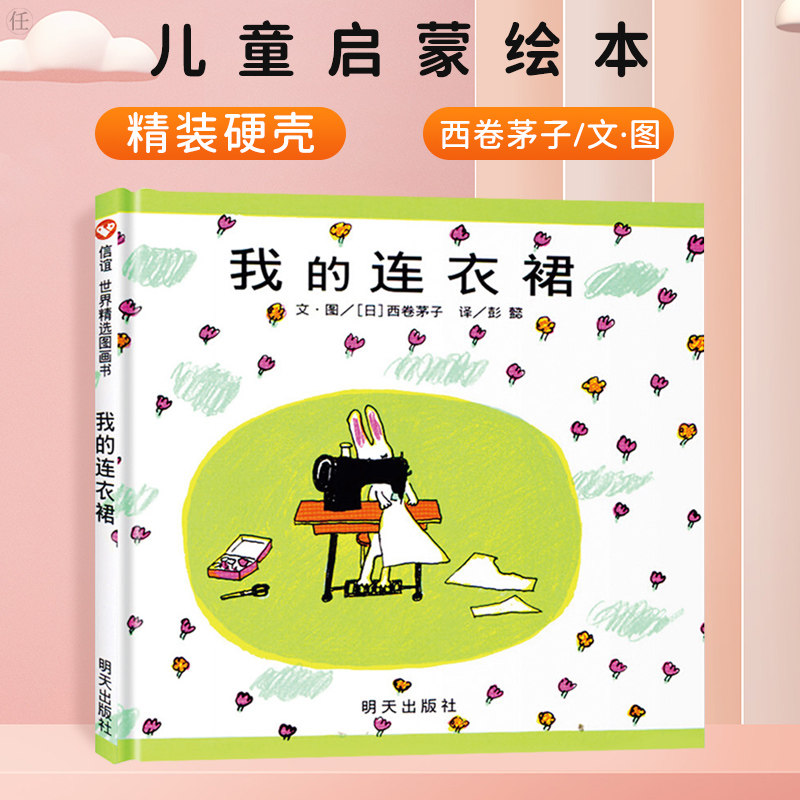 我的连衣裙 女孩子喜爱的图画书精装信谊彭懿译儿童绘本故事亲子阅读