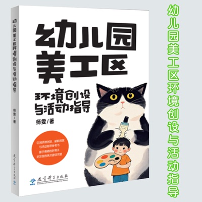 幼儿园美工区环境创设与活动指导    小中大班美工区材料投放创意活动   帅雯 教育科学出版社