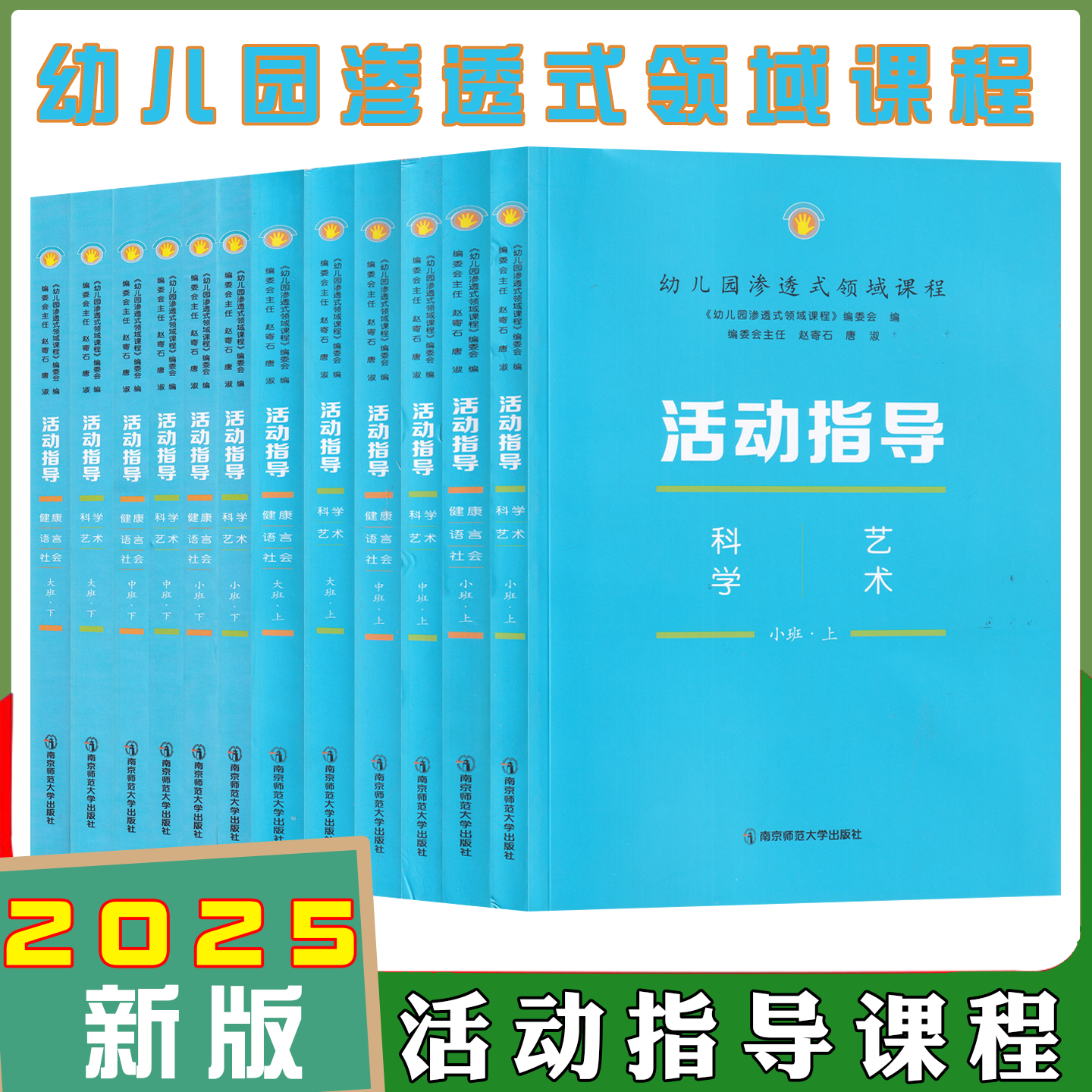2025年 (新版) 幼儿园渗透式领域课程活动指导教师用书 科学艺术健康语言社会五大领域幼儿园课程案例 南京师范大学出版社