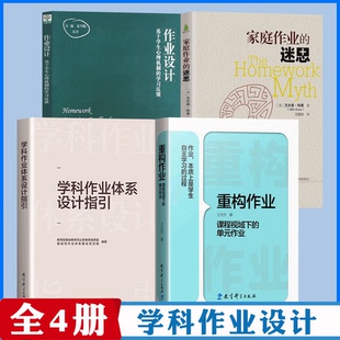全4册（作业设计怎么做）学科作业体系设计指引重构作业——课程视域下的单元作业设计家庭作业的迷思 中小学教师作业设计案例