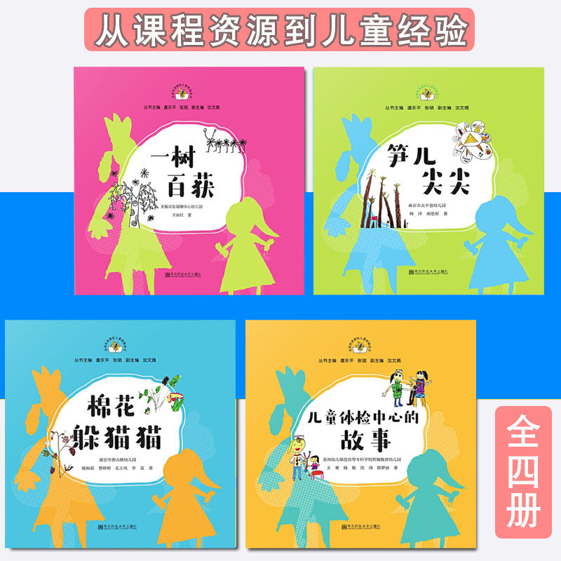 从课程资源到儿童经验丛书（第二辑）（全四册）棉花躲猫猫 笋儿尖尖儿童体检中心的故事 一树百获南京师范大学出版社学前教育故事
