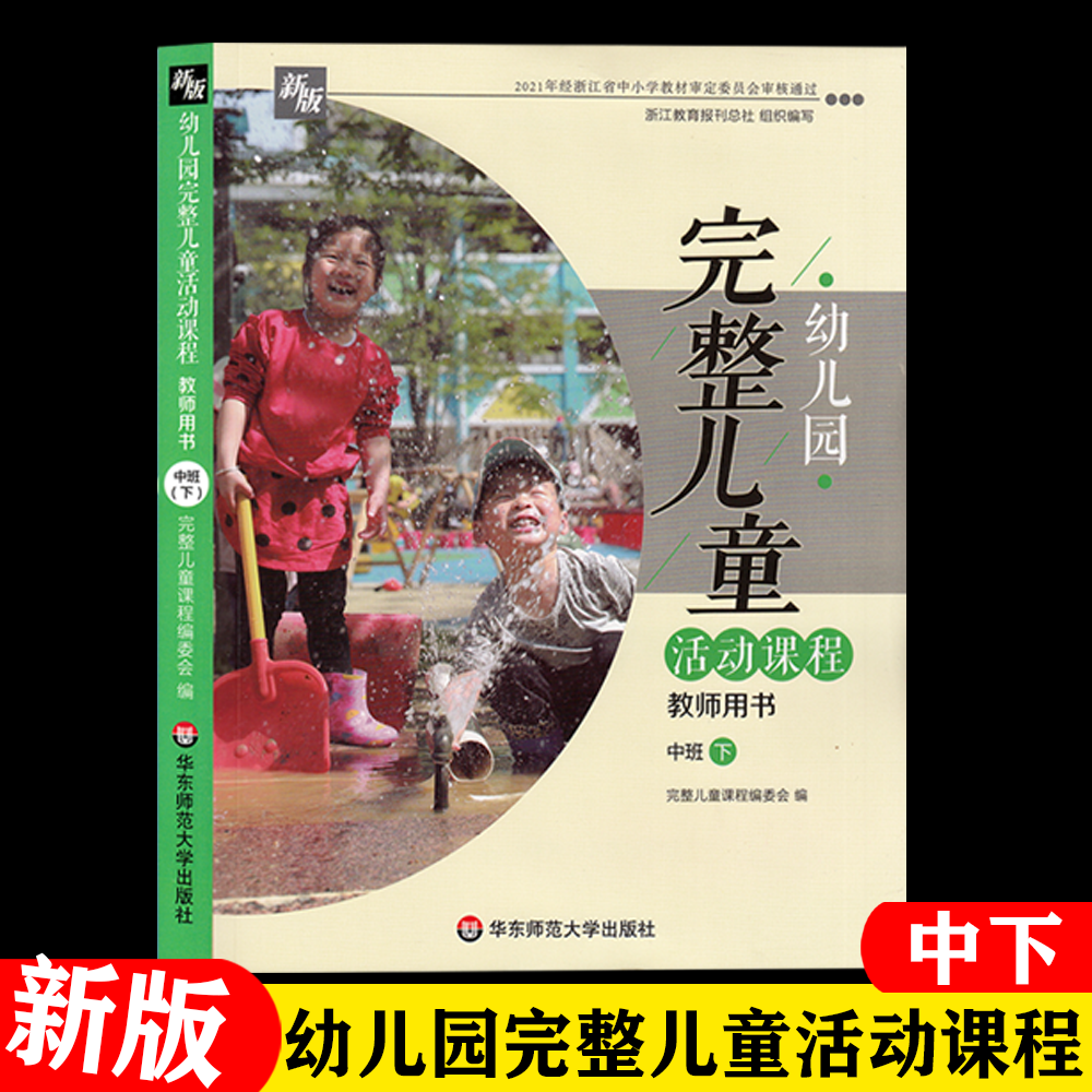 幼儿园完整儿童活动课程教师