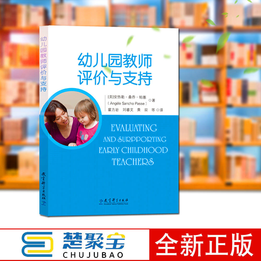 幼儿园教师评价与支持 安热勒·桑乔·帕塞（Angele Sancho Passe）著  译者：霍力岩刘睿文黄双 等译 教育科学出版社 幼儿园教师