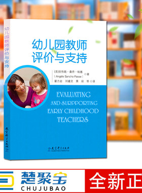 幼儿园教师评价与支持 安热勒·桑乔·帕塞（Angele Sancho Passe）著  译者：霍力岩刘睿文黄双 等译 教育科学出版社 幼儿园教师