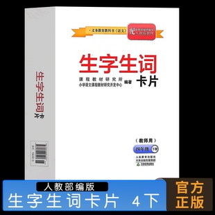 2025年新版生字生词卡片（教师用）四年级下册 部编人教版 新课标语文生字生词卡片教师用4下(配人教) 人民教育出版社