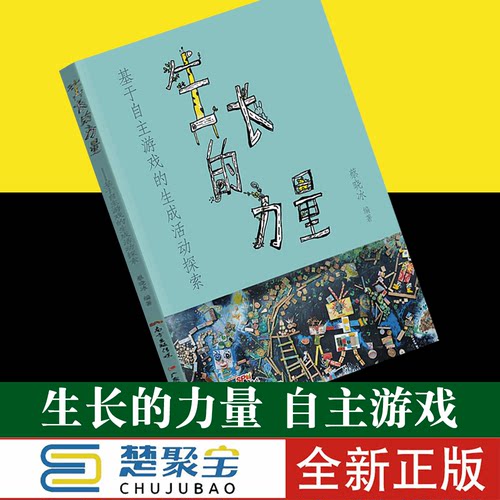 生长的力量：基于自主游戏的生成活动探索蔡晓冰学前教育教学研究教师学者幼儿教育广东教育精选38个获奖优秀案例专家精彩点评