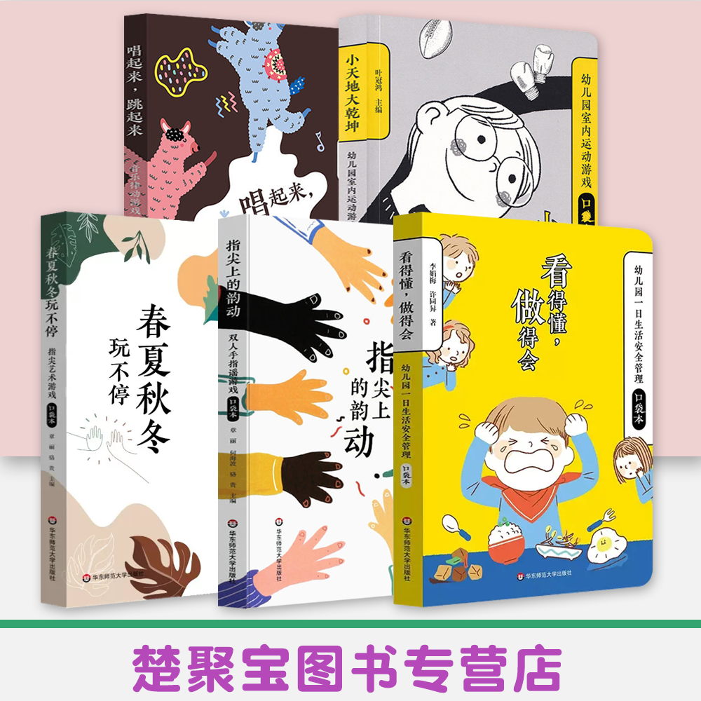 小天地大乾坤幼儿园室内运动游戏看得懂做得会一日生活安全管理指尖上