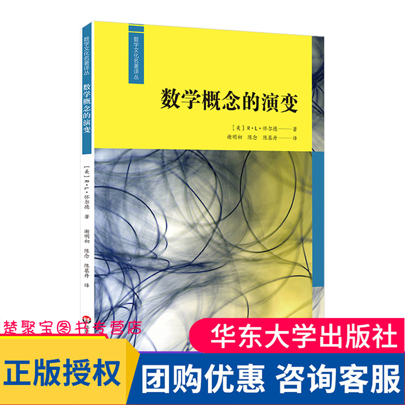 数学概念的演变 数学史研究 数学文化 R.L.怀尔德著 谢明初 陈念 陈慕丹译 正版 华东师范大学出版社 书籍/杂志/报纸 教育/教育普及 原图主图