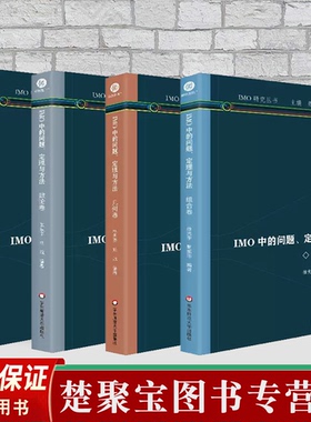 IMO中的问题定理与方法 全4册 IMO研究丛书 组合卷 数论卷 几何卷 代数卷 高中数学竞赛 华东师范大学出版社.