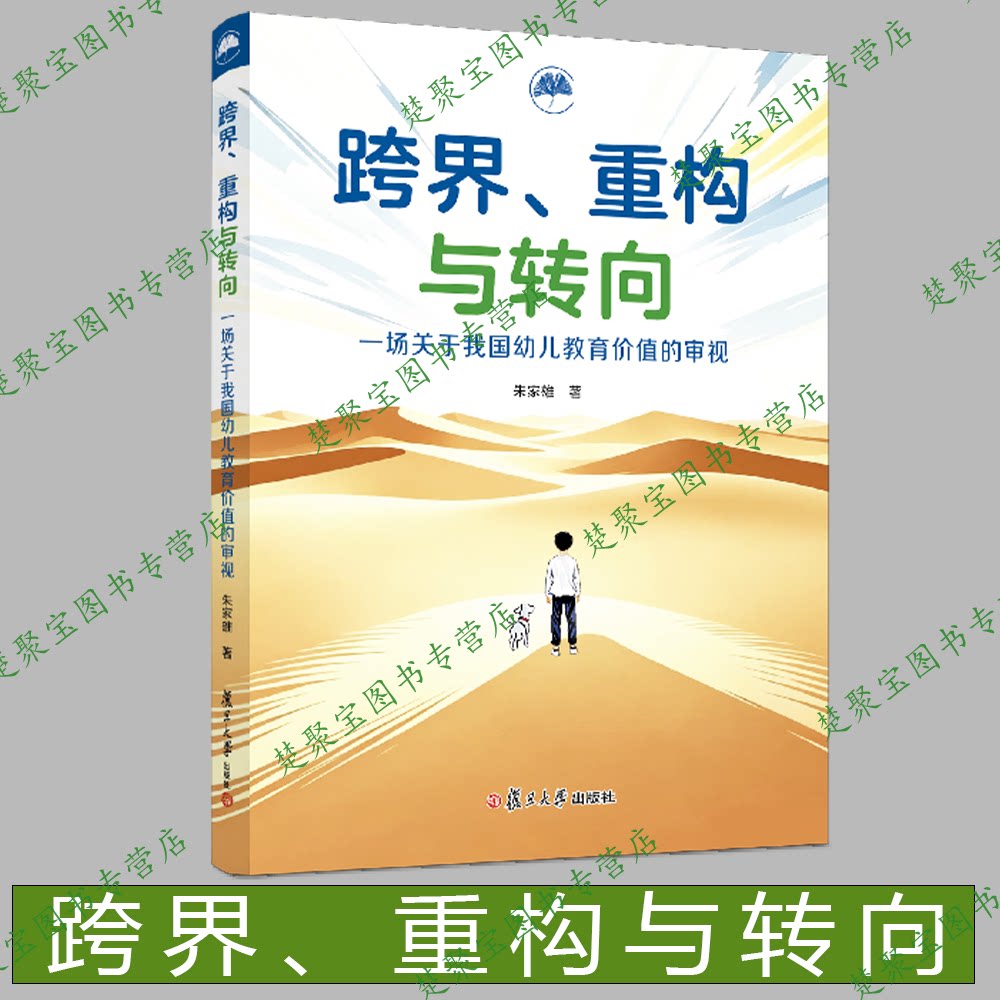 跨界、重构与转向：一场关于我国幼儿教育价值的审视 朱家雄 复旦大学出版社 幼儿教育理论 - 实物图