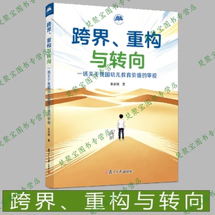 跨界、重构与转向：一场关于我国幼儿教育价值的审视 朱家雄 复旦大学出版社 幼儿教育理论
