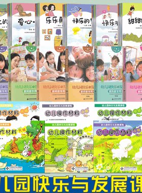 幼儿园快乐与发展课程