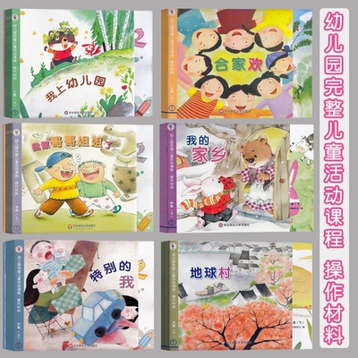 幼儿园完整儿童活动课程小班上册教材幼儿用书籍中班大班幼儿操作材料下全套6册数学课程五大领域指南课本书本练习册华东师范大学
