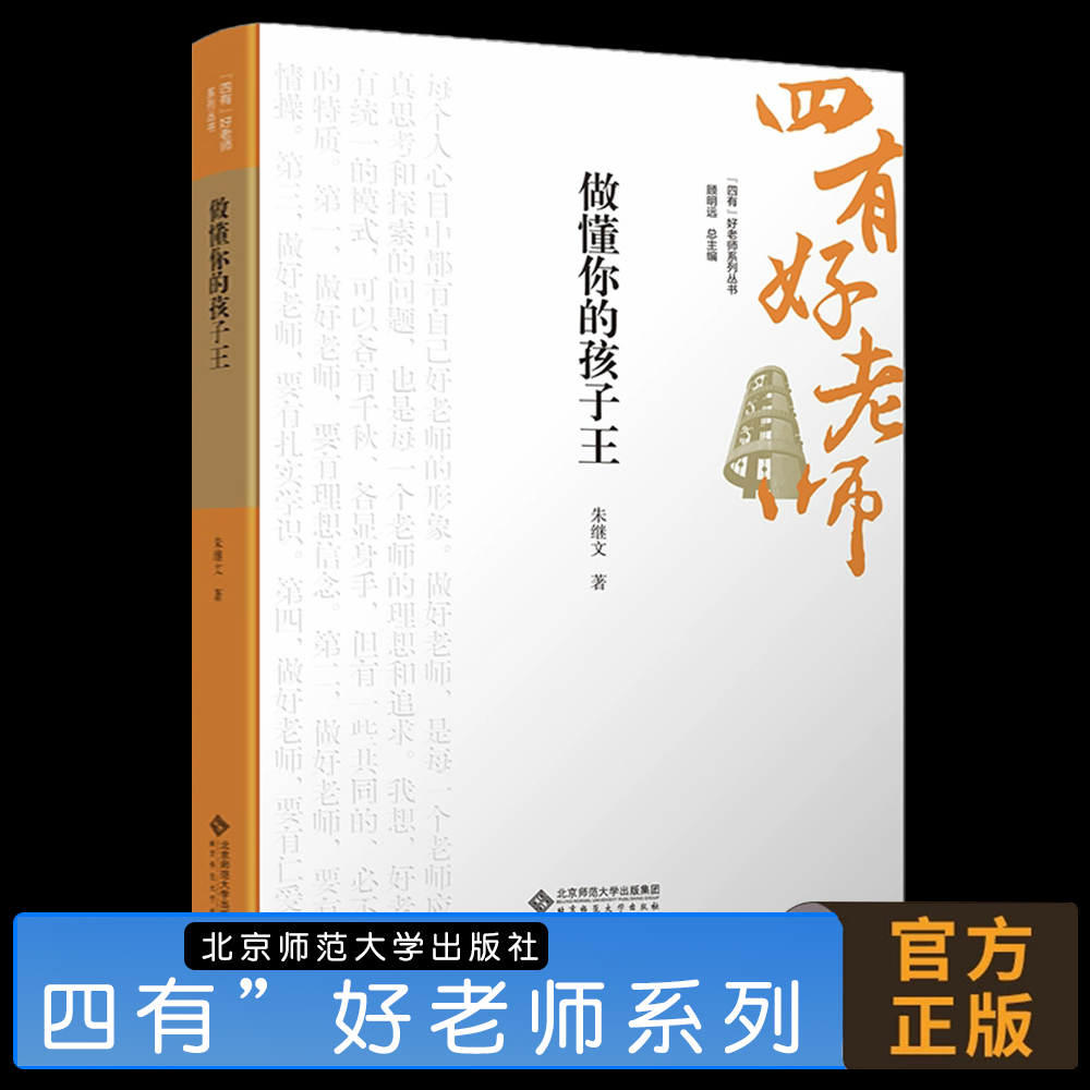 做懂你的孩子王  9787303301324   朱继文   著    “四有”好老师系列丛书     北京师范大学出版社   正版书籍