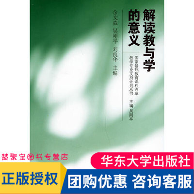 解读教与学的意义余文森 吴刚平 刘良华华东师范大学出版社