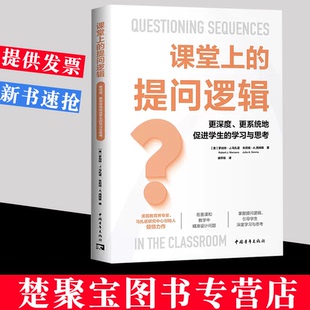 课堂上的提问逻辑:更深度、更系统地促进学生的学习与思考（一整套提问框架帮助你快速备课，有效教学）