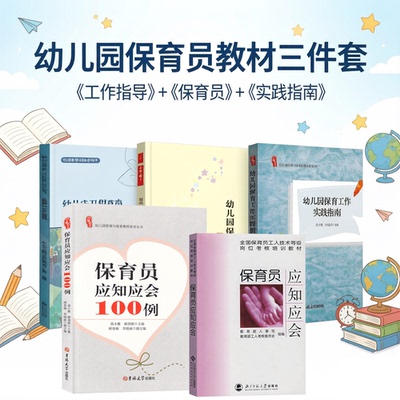 保育员应知应会  北京师范大学出版社  教育部人事司，教育部工人参考委员会 保育员考试培训教材