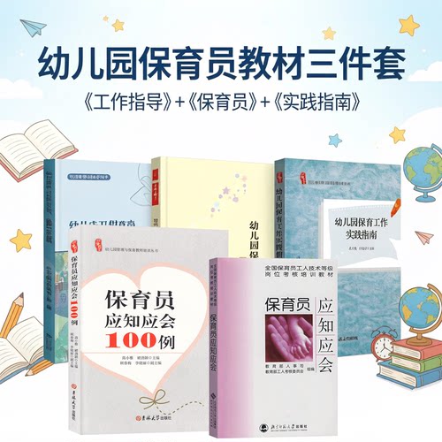 保育员应知应会  北京师范大学出版社  教育部人事司，教育部工人参考委员会 保育员考试培训教材