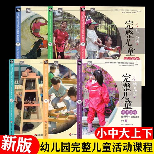 幼儿园完整儿童活动课程教师用书