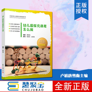 幼儿园探究课程怎么做 唐雪梅编 复旦大学出版社 全国幼儿园园本课程系列书籍 幼儿教师专业成长书学前教育专业教材用书
