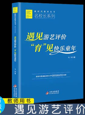 遇见游艺评价 “育”见快乐童年  西安市莲湖区庆安小学游艺性综合评价初探 马玲 北京教育出版社 新时代教育名校长