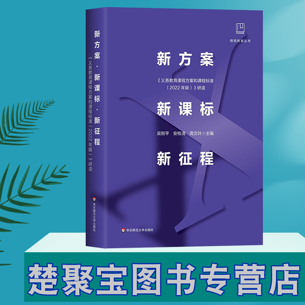 新方案 新课标 新征程 《义务教育课程方案和课程标准（2022年版）》研读 做悟教育丛书 正版 华东师范大学出版社.