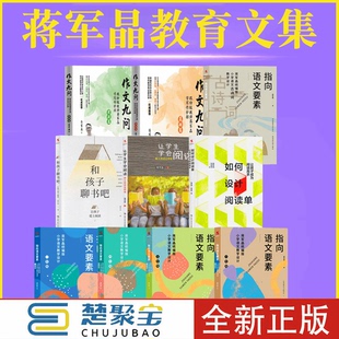 指向语文要素：蒋军晶统编版小学语文教学设计让学生学会阅读如何设计阅读单和孩子聊书吧统编版语文古诗词教学设计作文九问写作