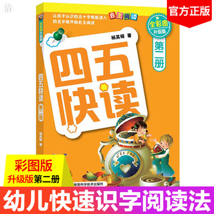 四五快读全套第二册 儿童拼音拼读训练卡片识字大王早教书籍学前班幼小衔接幼儿园教材3-4-5-6岁宝宝入学准备启蒙认字基础神器快算