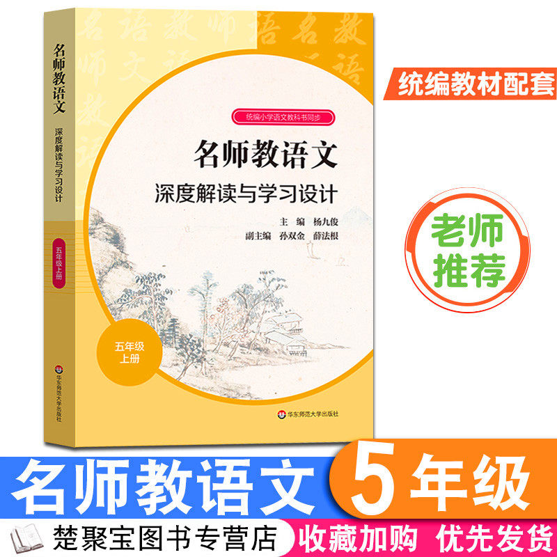 名师教语文五年级上册 深度解读与学习设计 杨九俊 小学语文教师用书 教科书同步教材解读教学设计课堂实录 教案备课教资考试资料