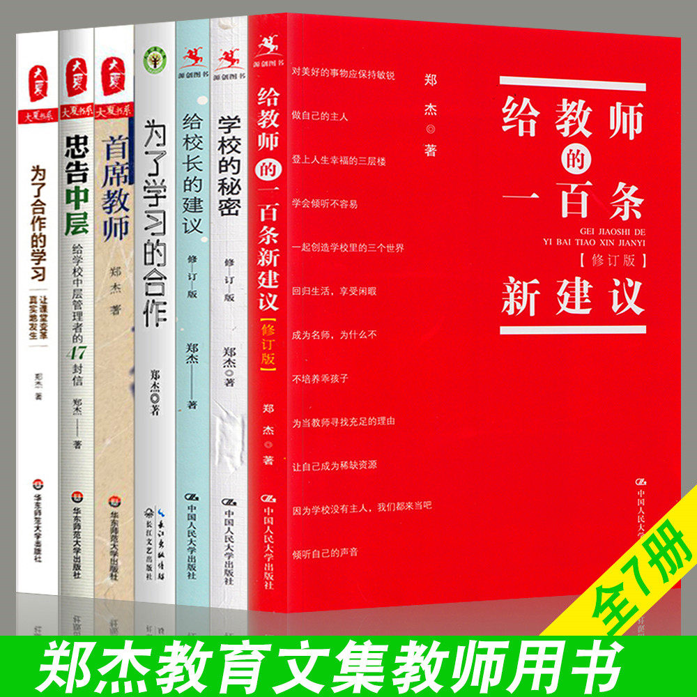 全7册郑杰教育文集为了学习的合作给校长的建议给教师的一百条新建议
