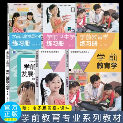学前教育学+卫生学+儿童发展心理学教材+练习册  南京师范大学出版社  学前教育专业人才培养用书