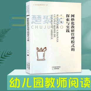 追求卓越幼教师资培训丛书 网格化教研管理模式的探索与实践 梁静 天津教育 幼儿教师