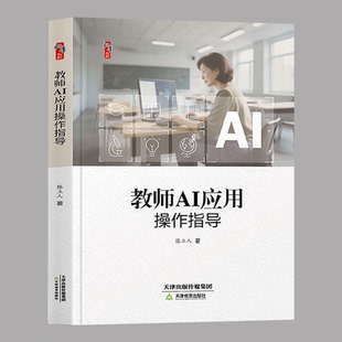 教师AI应用操作指导   滕立人  天津教育出版社  中小学教师、中小学校长、 教育干部、教育研究者  AI 相关知识