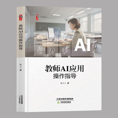教师AI应用操作指导   滕立人  天津教育出版社  中小学教师、中小学校长、 教育干部、教育研究者  AI 相关知识