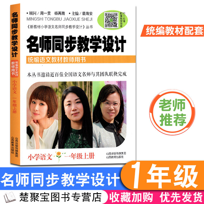 2020春版小学语文名师同步教学设计 一年级上册部编版 配送教学课件 统编语文新教材教师用书1年级语文教案设计老师教学参考书