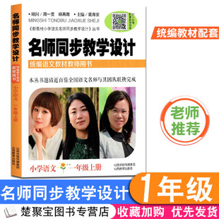 2020春版小学语文名师同步教学设计 一年级上册部编版 配送教学课件 统编语文新教材教师用书1年级语文教案设计老师教学参考书