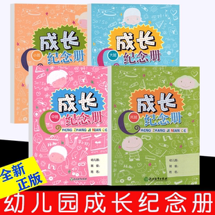 (任选)成长纪念册托班小班中班大班上下全一册文件夹式浙江教育出版社幼儿园快乐成长纪念幼儿园家校联系本幼儿园用书学生用书