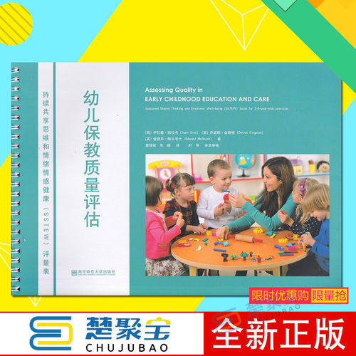 幼儿保教质量评估：持续共享思维和情绪情感健康（SSTEW)评量表 南京师范大学出版社 幼儿园教育质量教育评估 学前教育