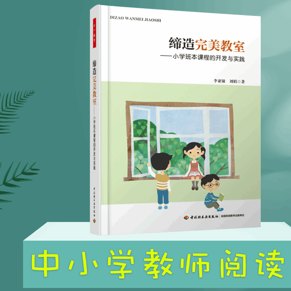 万千教育-缔造完美教室--小学班本课程的开发与实践 完美教室如何构建而成 李亚敏 中国轻工业出版社 开发建设班本课程