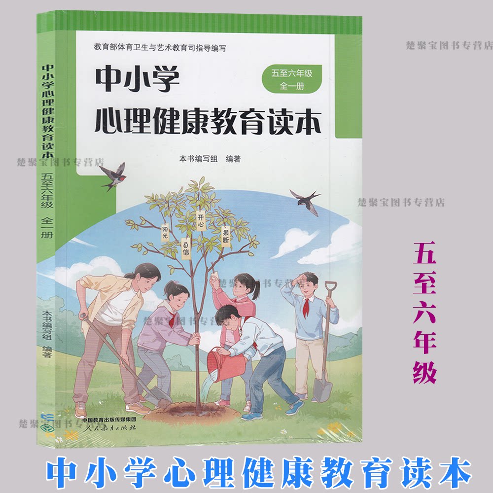 2026新版 中小学心理健康教育读本 五至六年级全一册人教版 小学生心理健康教材 5-6年级 正版书籍​  人民教育出版社图片