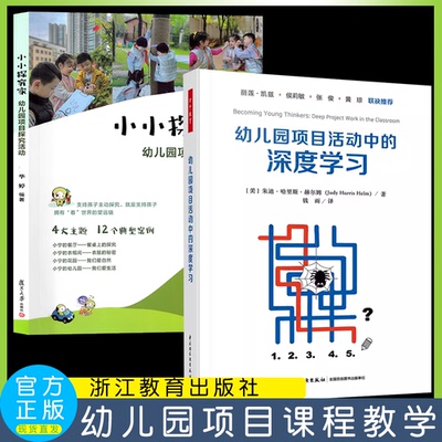 全2册幼儿园项目活动中的深