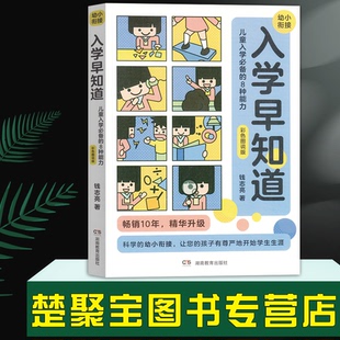 钱志亮入学早知道 儿童入学的八种能力适应成熟水平 3至6岁幼儿园入学准备书籍幼小衔接儿童入学成熟水平提升钱志亮的幼小衔接正版