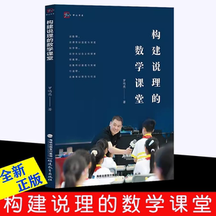 构建说理的数学课堂 罗鸣亮著 中小学数学课堂教学研究 福建教育出版社
